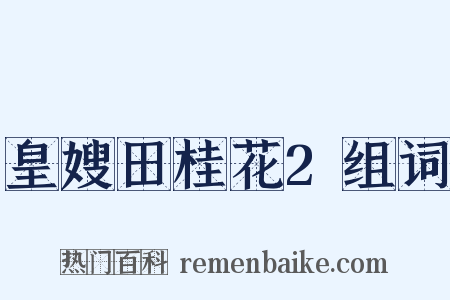 皇嫂田桂花2组词是什么意思的图片